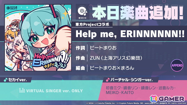 「プロセカ」に「Help me, ERINNNNNN!!」がリズムゲーム楽曲として追加！公式YouTubeチャンネルでは2DMVも公開の画像