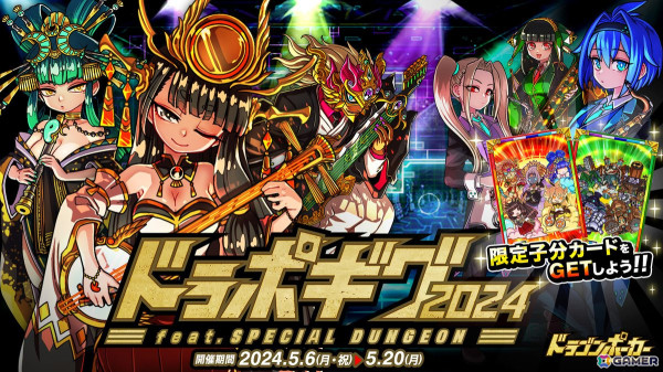 「ドラゴンポーカー」で復刻スペシャルダンジョン「ドラポギグ2024」が開催！和ロックの三貴神と蒸気の超時空楽団がボスモンスターとして登場の画像1