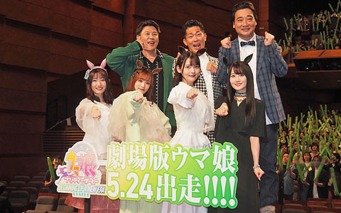 劇場版「ウマ娘 プリティーダービー 新時代の扉」藤本侑里さん、上坂すみれさん、小倉唯さん、福嶋晴菜さんがドレスアップした姿で登場した完成披露プレミアレポート