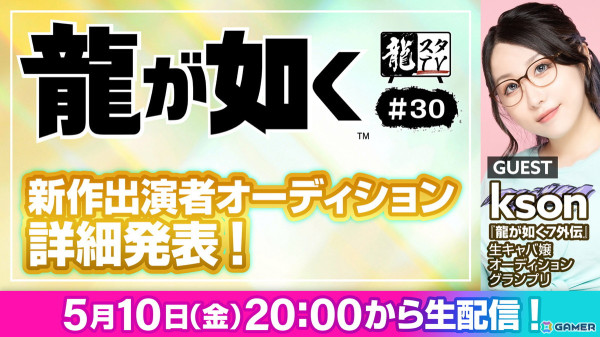 5月10日配信の「龍スタTV」第30回で「龍が如く」新作出演者オーディションの詳細が発表！ゲストでksonさんが出演の画像1