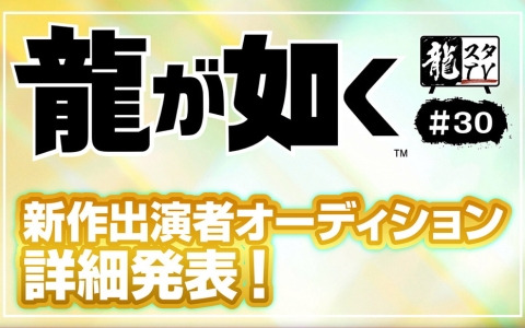 5月10日配信の「龍スタTV」第30回で「龍が如く」新作出演者オーディションの詳細が発表！ゲストでksonさんが出演