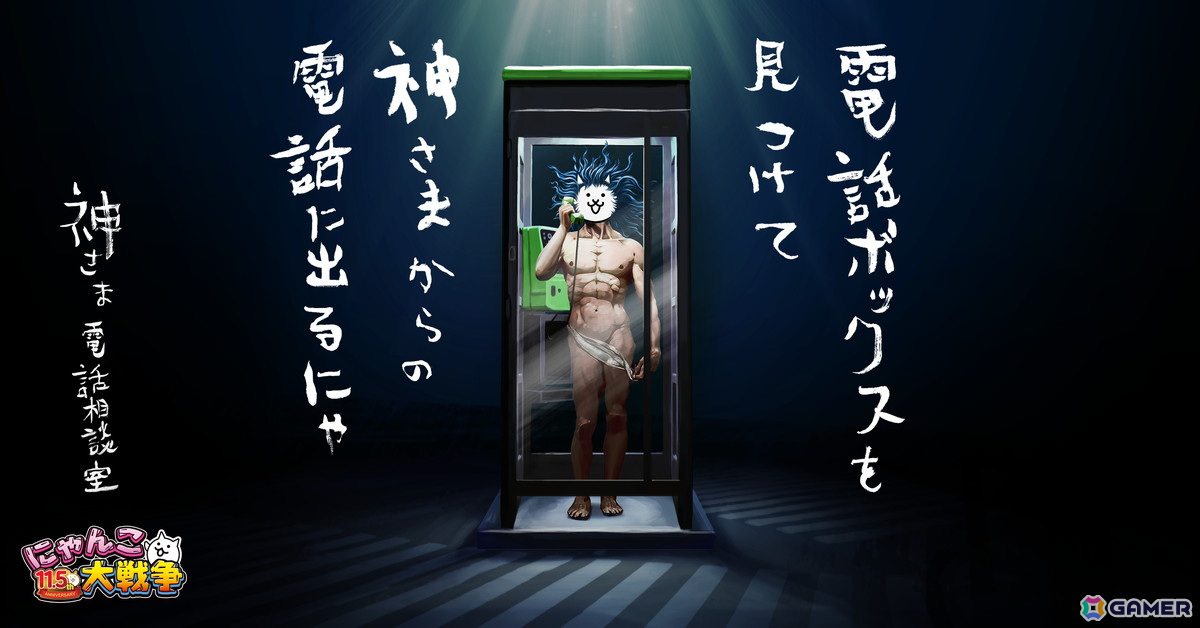 「にゃんこ大戦争」神さまに直接電話相談できる「神さま電話ボックス」が渋谷に出現!5月8日・10日・12日の3日限定で開催の画像