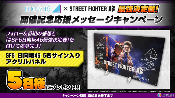 「ストリートファイター6 日向坂46最強決定戦！」は本日19時より生放送！出演者のサイン入りアクリルパネルが抽選で当たるキャンペーンもの画像2