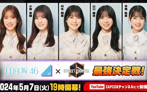 「ストリートファイター6 日向坂46最強決定戦！」は本日19時より生放送！出演者のサイン入りアクリルパネルが抽選で当たるキャンペーンも