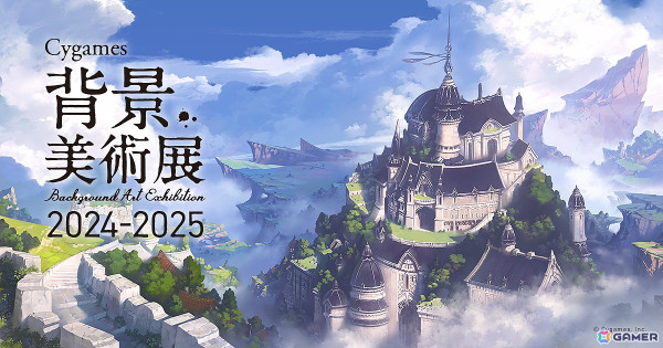 「Cygames背景美術展 2024-2025」ジオラマ、タッチパネルでの展示に注目！グッズ情報もの画像1