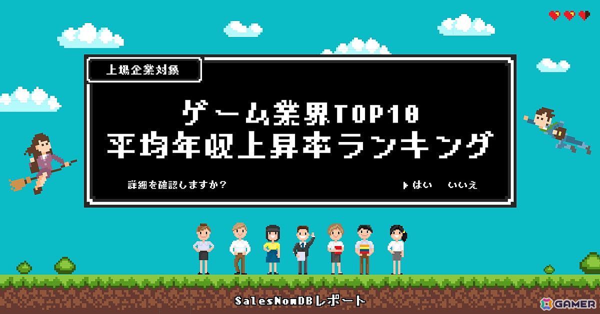 SalesNow DBよりゲーム業界の平均年収上昇率ランキングTOP10が公開――1位は「メメントモリ」のBOIの画像
