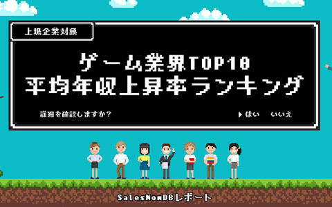 SalesNow DBよりゲーム業界の平均年収上昇率ランキングTOP10が公開――1位は「メメントモリ」のBOI