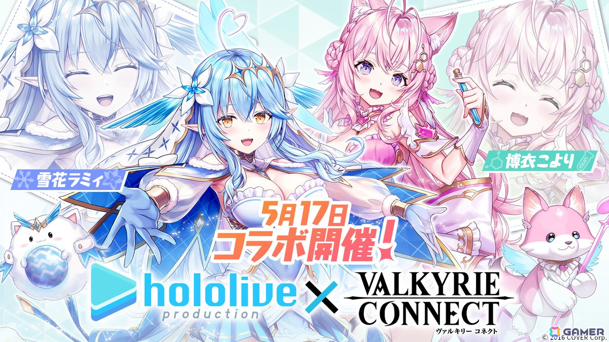 「ヴァルキリーコネクト」で「ホロライブ」の雪花ラミィさん、博衣こよりさんとのコラボイベントが5月17日より開催！の画像