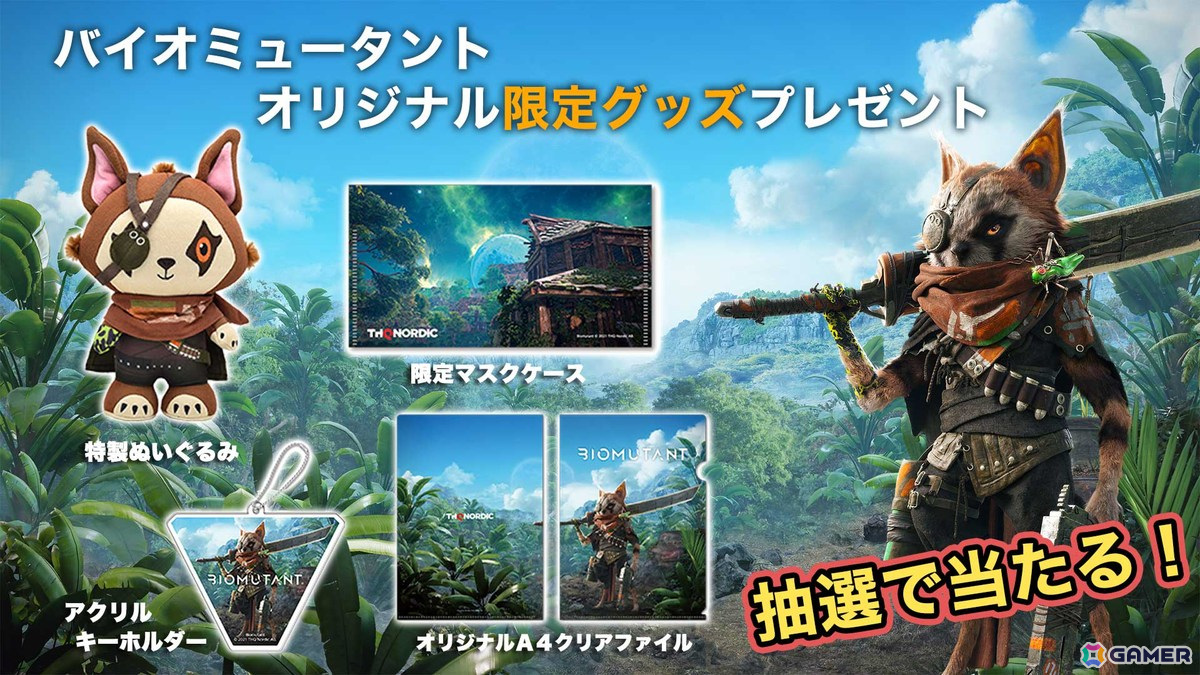 「バイオミュータント」Switch版発売記念フォトイベント「モフモフ祭り」が開催！特製ぬいぐるみなどが当たるプレゼントキャンペーンもの画像2