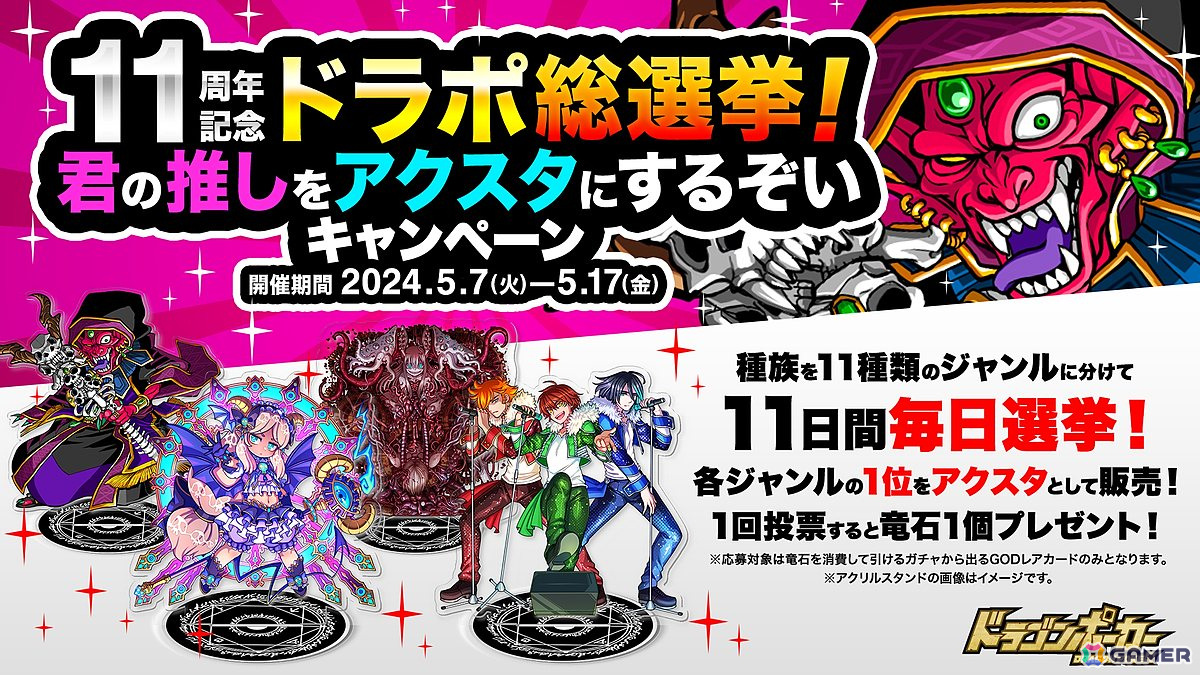 「ドラゴンポーカー」で「11周年記念ドラポ総選挙!君の推しをアクスタにするぞいキャンペーン」が開催!の画像