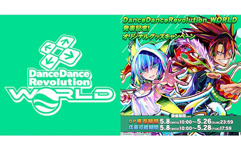 「ダンレボ」最新作「DanceDanceRevolution WORLD」が発表！ティザーサイトが公開