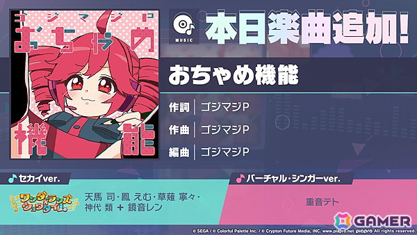 「プロセカ」にリズムゲーム楽曲「おちゃめ機能」が追加！の画像1