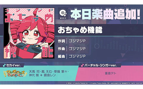 「プロセカ」にリズムゲーム楽曲「おちゃめ機能」が追加！