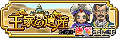「ドラゴンクエスト　チャンピオンズ」で「王家の遺産」後編が開催！「地鳴りの短剣」が登場するふくびきもの画像1