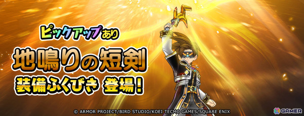 「ドラゴンクエスト　チャンピオンズ」で「王家の遺産」後編が開催！「地鳴りの短剣」が登場するふくびきもの画像3