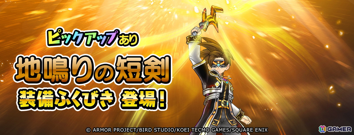 「ドラゴンクエスト　チャンピオンズ」で「王家の遺産」後編が開催！「地鳴りの短剣」が登場するふくびきもの画像