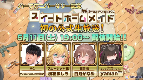 「スイートホームメイド」ハーフアニバーサリー記念の公式生放送が5月11日に配信！風花ましろさん、白月かなめさん、yaman**氏らが出演の画像1