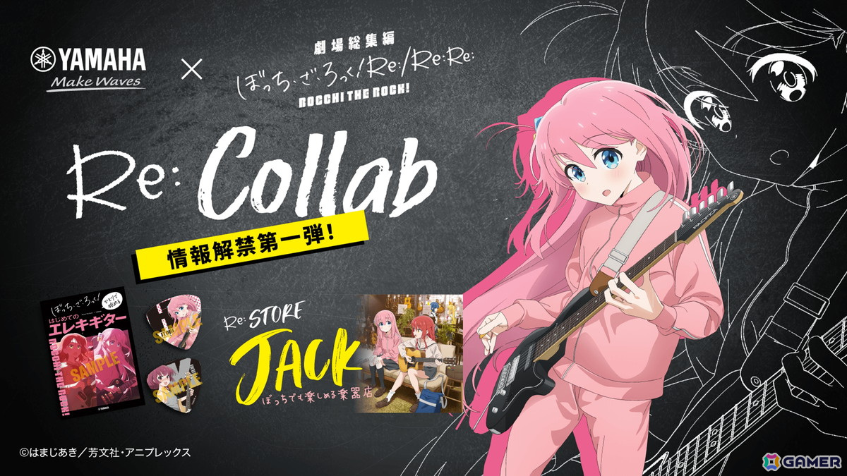 「ぼっち・ざ・ろっく!×ヤマハ Re:Collab」が6月7日より開催!ヤマハ初の公式コラボ商品の販売や店舗ジャックを実施の画像