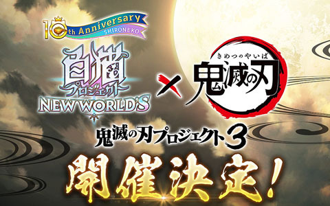 「白猫プロジェクト」とアニメ「鬼滅の刃」のコラボ第3弾が5月13日より開催！悲鳴嶼行冥、甘露寺蜜璃、時透無一郎、伊黒小芭内、不死川実弥が新たに登場