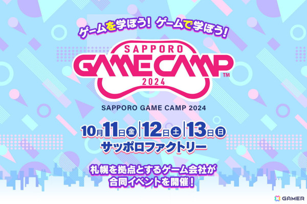 札幌のゲーム開発企業が集結する道内最大級のゲーム開発イベント「Sapporo Game Camp 2024」が10月11日より開催!の画像1