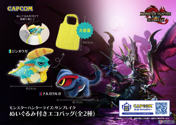 「モンスターハンターライズ：サンブレイク」よりナルガクルガとジンオウガが「ぬいぐるみ付きエコバッグ」になって登場！の画像1