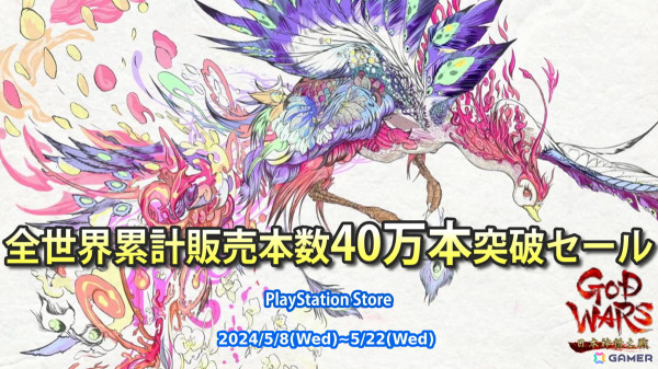 「GOD WARS」全世界販売累計本数40万本突破記念セールがPS Storeで開催！サイン入りアイテムが抽選で当たるキャンペーンもの画像1