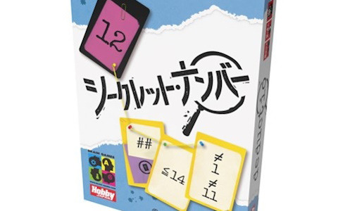 ヒントを元に相手の数字を当てる算数推理ゲーム「シークレット・ナンバー」日本語版が5月下旬に発売！