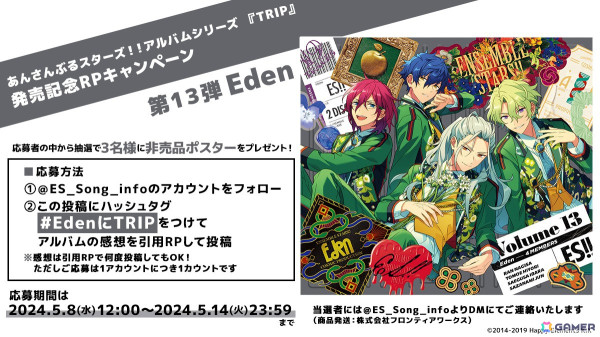 「あんさんぶるスターズ！！」アルバムシリーズ「TRIP」Edenが発売！非売品ポスターが当たるRPキャンペーンもの画像4