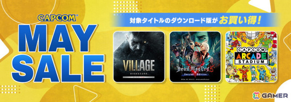 「バイオハザード」「デビル メイ クライ」シリーズなどが最大76％OFFに！「CAPCOM MAY SALE」がPS Storeとニンテンドーeショップで開催の画像1