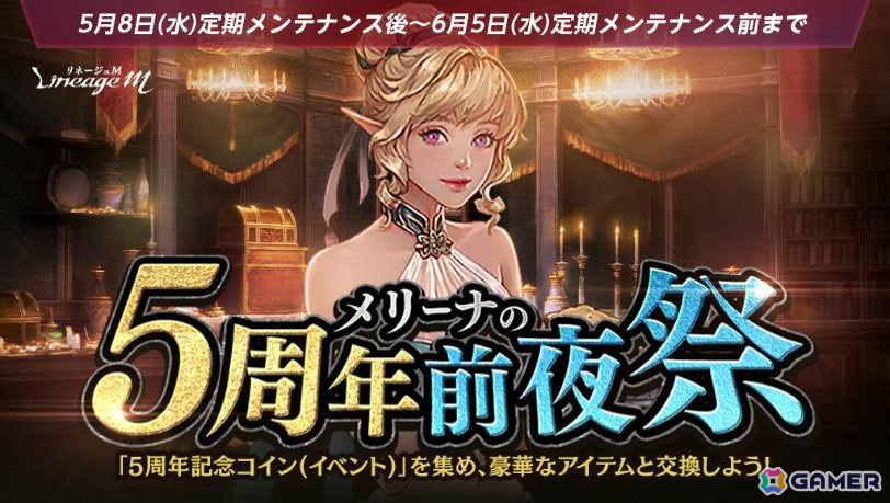 「リネージュM」は5月29日で5周年!「メリーナの5周年前夜祭」などの記念キャンペーンが開催の画像