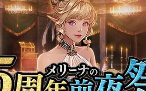 「リネージュM」は5月29日で5周年！「メリーナの5周年前夜祭」などの記念キャンペーンが開催