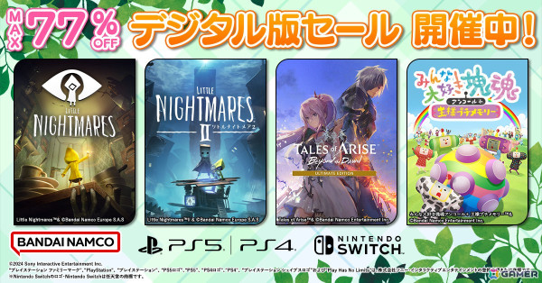「リトルナイトメア」シリーズや「テイルズ オブ アライズ」などが最大77％オフ！BNEのDL版セールが実施の画像1