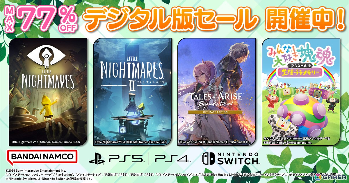 「リトルナイトメア」シリーズや「テイルズ オブ アライズ」などが最大77%オフ!BNEのDL版セールが実施の画像