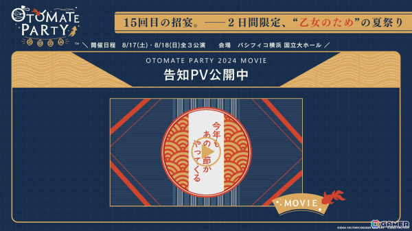 「オトメイトパーティー2024」の告知PVが公開！「オトパ2023」Blu-ray購入者先行抽選申込が受付中の画像1