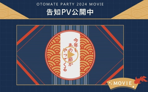 「オトメイトパーティー2024」の告知PVが公開！「オトパ2023」Blu-ray購入者先行抽選申込が受付中