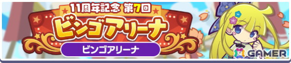 「ぷよクエ」で「11周年記念 第7回ビンゴアリーナ」が開催！なつぞらのアマノネやみちびきのラフィーナが登場するピックアップガチャもの画像1