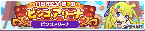 「ぷよクエ」で「11周年記念 第7回ビンゴアリーナ」が開催!なつぞらのアマノネやみちびきのラフィーナが登場するピックアップガチャもの画像