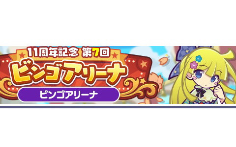 「ぷよクエ」で「11周年記念 第7回ビンゴアリーナ」が開催！なつぞらのアマノネやみちびきのラフィーナが登場するピックアップガチャも