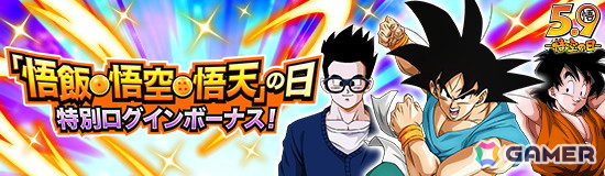ドラゴンボールZ ドッカンバトル」で悟飯・悟空・悟天の日キャンペーン
