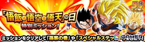 ドラゴンボールZ ドッカンバトル」で悟飯・悟空・悟天の日キャンペーン