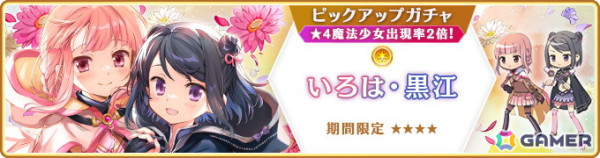 「マギレコ」新魔法少女「いろは・黒江」「シィ」のピックアップガチャが5月10日より開催予定！の画像1