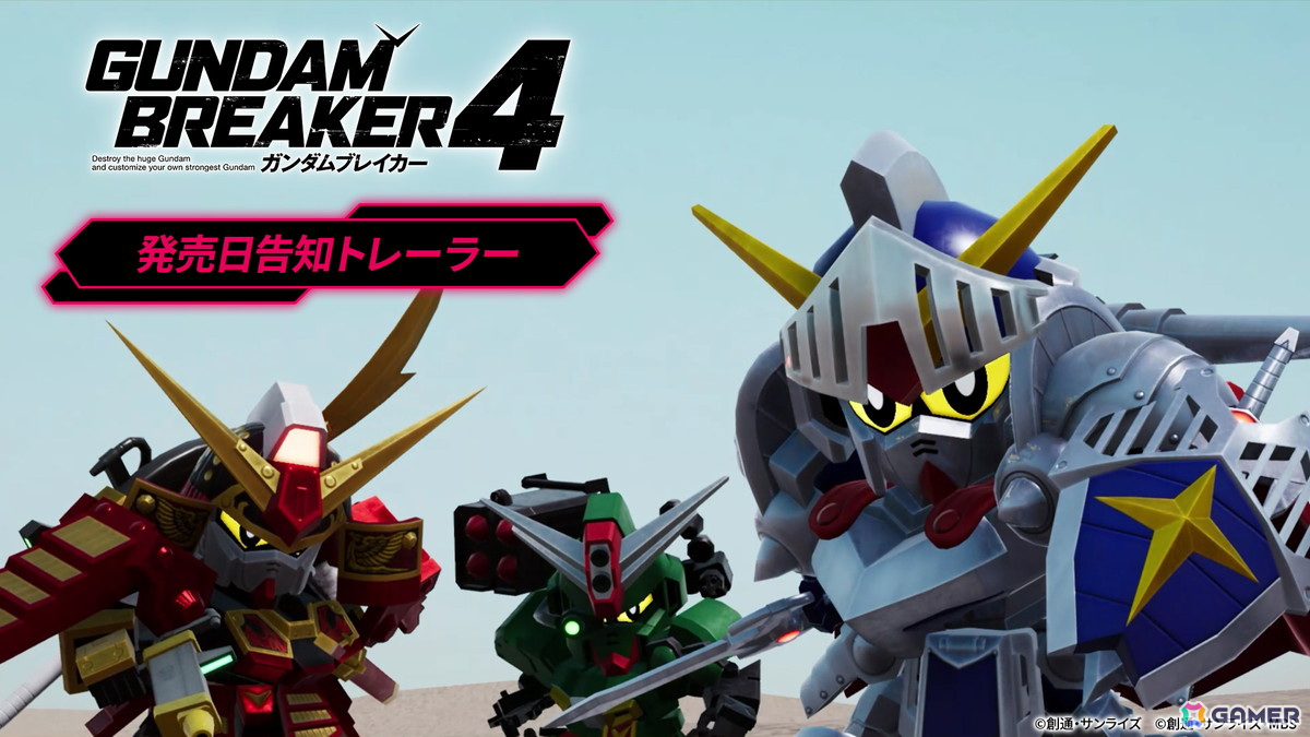 「ガンダムブレイカー4」の発売日が8月29日に決定！SDガンダムなど新規参戦機体が登場するトレーラーが公開の画像1