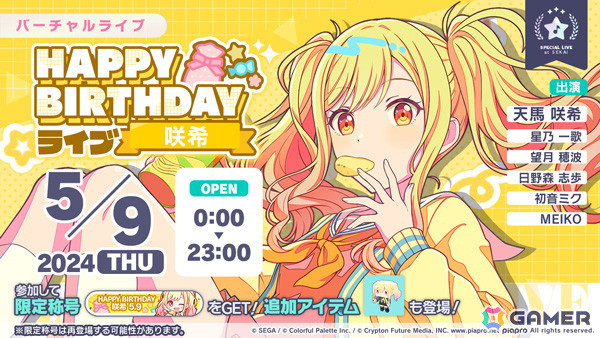 「プロセカ」咲希のHAPPY BIRTHDAYライブ 2024とHAPPY BIRTHDAY2024ガチャが開催！の画像1