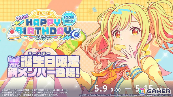 「プロセカ」咲希のHAPPY BIRTHDAYライブ 2024とHAPPY BIRTHDAY2024ガチャが開催！の画像2