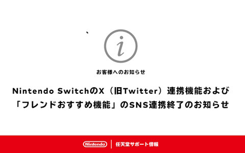 Nintendo SwitchにおけるX（旧Twitter）連携機能と「フレンドおすすめ機能」のSNS連携が6月11日9時をもって終了に