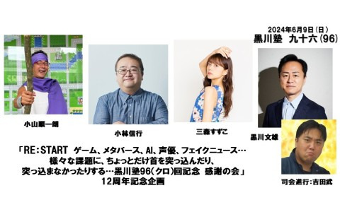 ゲームやメタバース、AI、声優などをテーマにさまざまな課題を語る「黒川塾96」が6月9日に開催
