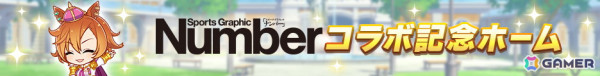 「ウマ娘 プリティーダービー」とスポーツ総合雑誌「Number」が2度目のコラボ！ジャングルポケットとダンツフレームの描き下ろしイラストを展開の画像3