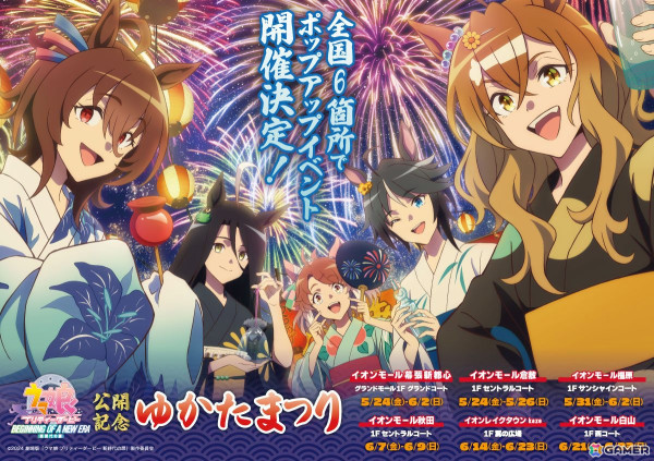 劇場版「ウマ娘 プリティーダービー 新時代の扉」公開記念のポップアップイベントがイオンモールで順次開催！ゆかた姿の描き下ろしイラストを使用したグッズを展開の画像1