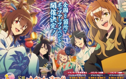劇場版「ウマ娘 プリティーダービー 新時代の扉」公開記念のポップアップイベントがイオンモールで順次開催！ゆかた姿の描き下ろしイラストを使用したグッズを展開