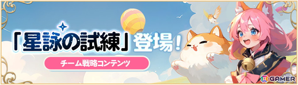 「アッシュテイル -風の大陸-」 5周年記念イベント開催！チームで挑む新コンテンツ「星詠の試練」が登場の画像